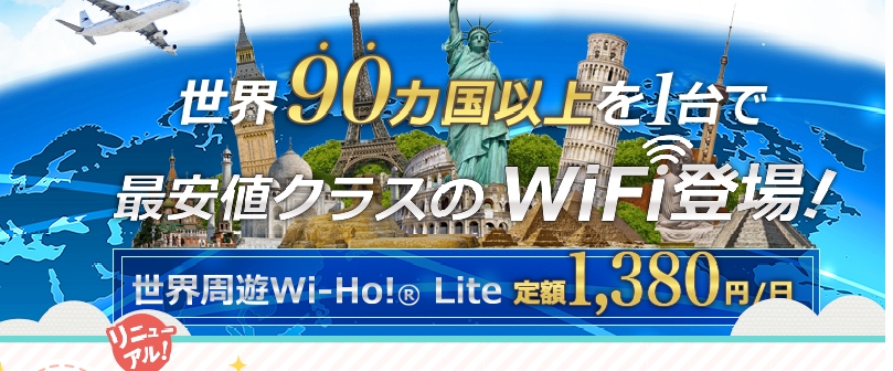 海外用の格安WiFiレンタル【Wi-Ho！（ワイホー）】情報サイト